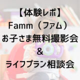 【体験レポ】Famm（ファム）お子さま無料撮影会&ライフプラン相談会