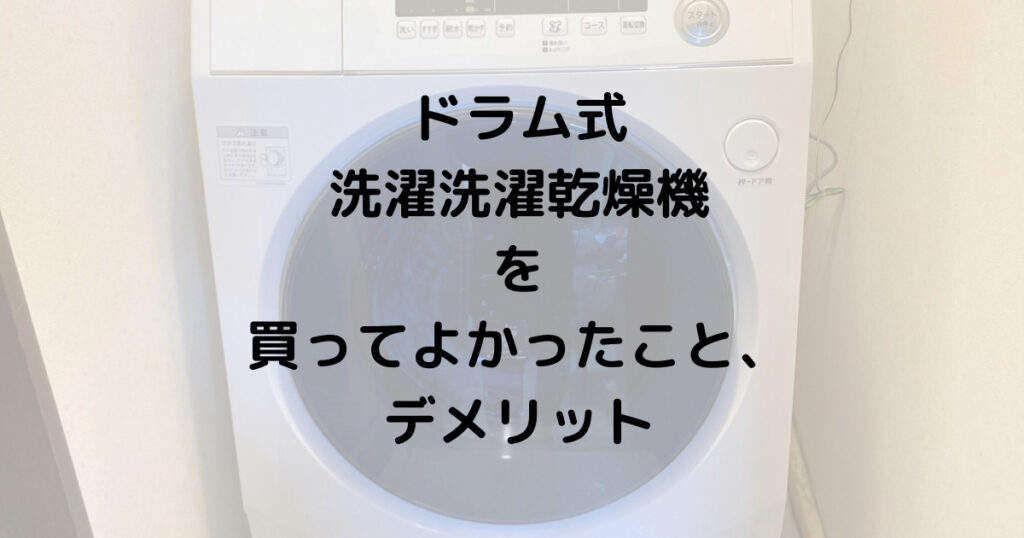 ドラム式洗濯洗濯乾燥機を買ってよかったこと、デメリットのアイキャッチ画像