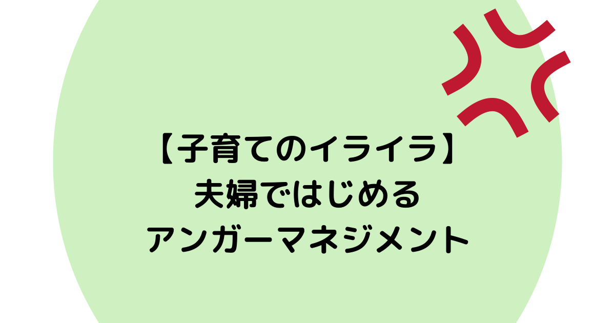 子育てのイライラ 夫婦ではじめるアンガーマネジメント それでも親になる